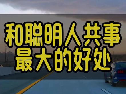 和聪明人共事 最大的好处
