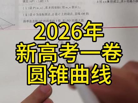 第一集2026新高考一卷圆锥曲线#新乡 #高考数学 #圆锥曲线