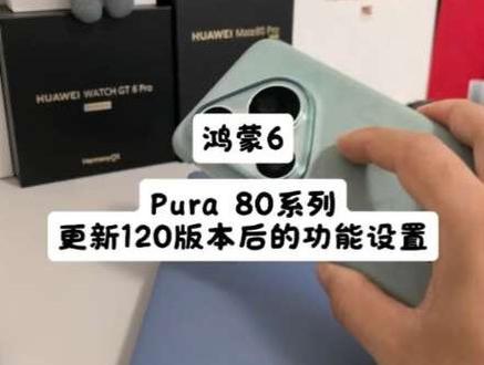鸿蒙6,Pura80系列更新120版本后的功能如何设置#玩机技巧 #玩转数码 #HarmonyOS6 #华为 #我的鸿蒙体验