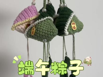 端午粽子挂件钩织教程 #粽子钩织 #端午粽子挂件 #钩针教程 艾草味的端午粽子小挂件钩织教程2️⃣