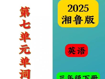 2025新教材湘鲁版三年级下册第七单元单词