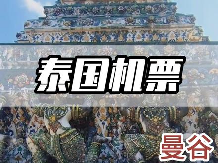 如何买到便宜的泰国机票? #机票#省钱#低价机票#国际机票 #泰国旅游攻略