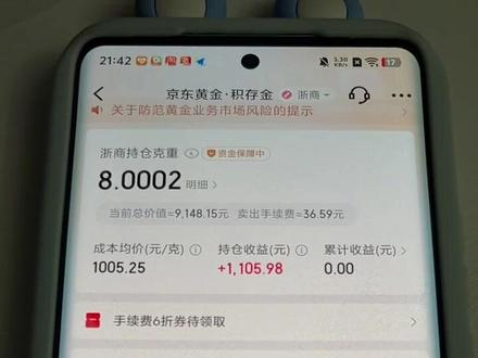 浙商银行积存金 我的是京东金融里的浙商银行积存金,你们都买的哪个银行的积存金呢?浙商积存金的手续费是0.4%,你们觉得哪个银行的手续费最低呢?#浙商银行积存金 #京东金融 #积存金手续费