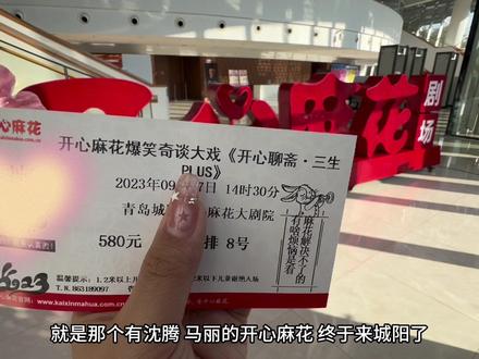 开心麻花!城阳!更有开心聊斋三生Plus首映!#开心麻花 #沈腾马丽 #开心麻花舞台剧 #开心聊斋三生plus #舞台剧