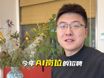 AI运营岗位怎么样,普通人可以去吗 做不了ai产品,真可以考虑ai运营
今年哪些岗位的需求量变大?其实有一个很明显的趋势就是AI产品需求越来越高,投递的人数越来越多,那么除了ai产品还有什么ai岗位可以投递呢?
🐬 当前大厂招聘现状如何?AI运营岗位招聘门槛高不高?
🐬 ai产品运营是干什么的?基本业务目标有什么?
🐬 ai运营岗位怎么样?转行ai运营岗位前需要学习什么技能?
🐬 ai运营种类有哪些?每个岗位需要学习不同的技术吗?
🐬 ai运营好做吗?
现在大厂在挖掘人才做AI运营,足见其稀缺性,但想入坑,先搞懂核心疑问才不会踩坑。#ai #ai运营 #林木求职 #互联网大厂 #ai产品