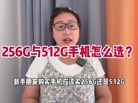 新手朋友买手机选256G还是512G?怎么买不吃亏,说说我的看法