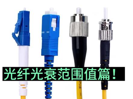 光纤光衰范围值篇!#卖电脑 #电脑 #修电脑 #电脑知识 #专业的事交给专业的人