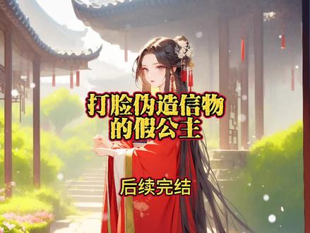 打脸伪造信物的假公主
壁墨阿瑶小说
壁墨阿瑶真假公主小说
壁墨阿瑶回宫后续
壁墨阿瑶婉贵妃后续大结局
壁墨阿瑶真假公主滴血认亲后续
壁墨阿瑶真假公主滴血人气后续
壁墨阿瑶小说身份揭秘
壁墨阿瑶身份揭秘皇后
壁墨阿瑶皇后小说
壁墨阿瑶真假公主小说后续
打脸伪造信物的假公主后续
打脸伪造信物的假公主
打脸伪造信物的假公主盖庙
打脸伪造信物的假公主免死金牌后续
打脸伪造信物的假公主比试后续
打脸伪造信物的假公主大结局
打脸伪造信物的假公主盖庙大结局
打脸伪造信物的假公主壁墨
打脸伪造信物的假公主短剧
打脸伪造信物的假公主是万读的吗
皇上在民间寻找公主的消息一传开,身为真公主的我连夜收拾行囊跑路。
一直很要好的邻家小妹拦住我,我却立刻闪身躲开她的拉扯。
头也不回地加快了步伐。
前世,在她的催促下我匆匆的前去认亲。
我给皇帝看了我娘留给我的唯一一块玉佩。
然而迎接我的却是皇帝的雷霆之怒:
“好大的胆子!竟敢用假玉佩来骗朕!”
我呆愣在原地,捧着我的玉佩查看,可直到这时我才发现,邻家妹妹拿着一模一样的玉佩站在皇帝身后。