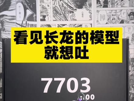 看见长龙的KO模型我就想吐! 我真的是太烦长龙孝子了,烦到我看见他家的模型都想吐。#高达 #拼装模型 #胶佬 #高达模型 #KO模型