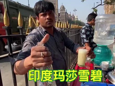 #美食趣胃计划 原来印度的雪碧是这样做成的,长见识了!#印度 #印度美食