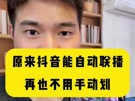 抖音新功能自动连播,不用手划了 #手机使用技巧 #抖音自动播放