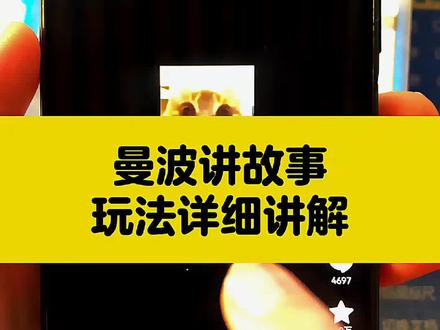 漫播讲故事,不用在自己配图了,30秒搞定#自媒体干货 #曼波 #曼波讲故事 #干货分享