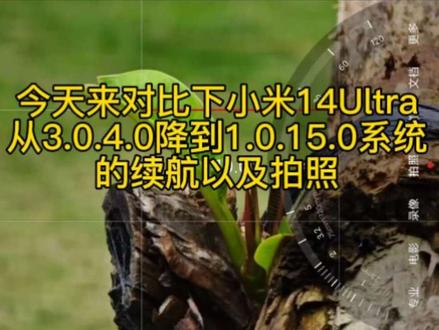 今天应小伙伴的要求,也系测试了下小米14Ultra3.0.4.0系统和1.0.15.0系统的拍照对比…还有续航,最后感觉都差不多。还有就是旧系统很多拍照功能没有新系统的顺手好用方便,有的功能直接没有了!比如快门声音,只有一个!!!!所以,3.0系统的小伙伴要是没有什么必要的情况下还系不要降下来,毕竟以后换电池也要升级系统才能换!仅煮包个人观点哈,大家可以多多发掘!谢谢#小米14ultra #小米手机 #小米系统降级 #小米15pro