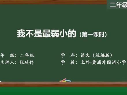 新部编版语文二年级下册精品课 我不是最弱小的(第一课时)