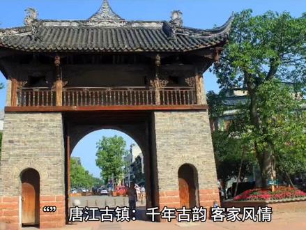 ## 唐江古镇:千年古韵,客家风情
赣州市南康区唐江镇,一座拥有千年历史的客家古镇,依山傍水,古韵悠长。这里不仅有保存完好的古建筑群,还有浓郁的客家风情和丰富的文化遗产,是体验客家文化、感受历史气息的绝佳去处。
**一、必游景点:**
* **唐江古街:** 漫步在青石板铺就的古街上,两旁是鳞次栉比的明清古建筑,雕梁画栋,古色古香。古街商铺林立,售卖着各种客家特色商品和美食,让人仿佛穿越回了千年前的繁华集市。
* **卢屋村:** 中国历史文化名村,拥有保存完好的客家围屋群。其中最具代表性的是“九厅十八井”,规模宏大,结构精巧,是客家建筑艺术的瑰宝。
* **幸屋村:** 中国传统村落,村内古建筑众多,其中最著名的是幸氏宗祠,建筑精美,雕刻细腻,是研究客家宗族文化的重要场所。
* **大岭村:** 以“十里樱花”闻名,每年春天,樱花盛开,漫山遍野,如云似霞,吸引了众多游客前来赏花踏青。
* **上犹江:** 唐江的母亲河,河水清澈,两岸风景秀丽。可以乘坐游船欣赏两岸风光,也可以体验刺激的漂流项目。
**二、特色体验:**
* **品尝客家美食:** 唐江是客家美食的天堂,黄元米果、荷包胙、烫皮、板鸭等特色美食让人垂涎欲滴。
* **欣赏客家民俗表演:** 唐江是客家民俗文化的发源地之一,可以欣赏到采茶戏、客家山歌等原汁原味的民俗表演。
* **体验客家传统手工艺:** 唐江的客家传统手工艺历史悠久,可以体验竹编、木雕、剪纸等传统手工艺的制作过程。
**三、旅行贴士:**
* **最佳旅游时间:** 春秋两季气候宜人,是旅游的最佳时节。
* **交通:** 唐江镇交通便利,距离赣州市区约30公里,可以乘坐公交车或自驾前往。
* **住宿:** 唐江镇上有各种档次的酒店和民宿可供选择。
**四、推荐路线:**
* **一日游:** 唐江古街 - 卢屋村 - 品尝客家美食
* **二日游:** 第一天:唐江古街 - 卢屋村 - 幸屋村;第二天:大岭村 - 上犹江漂流
唐江古镇,一个充满魅力的地方,等待着你去探索和发现。