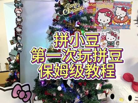 萝岗万达拼豆店保姆级教程🙋♀️
没玩过拼豆的宝子来店里不用担心哦店员会仔细介绍的!
#手工diy #拼豆 #萝岗万达 #周五 #情侣