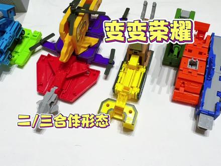 变变荣耀数字合体变形#变形玩具 #变变荣耀 #玩具推荐#大成 #玩具