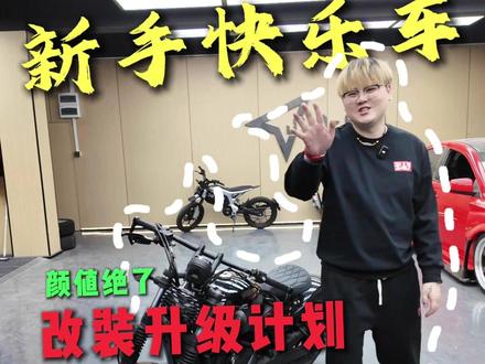 新手快乐车升级美容ing… 这样的蜕变还可以不? #摩托车 #机车小白 #春风 #新手快乐车 #clc250