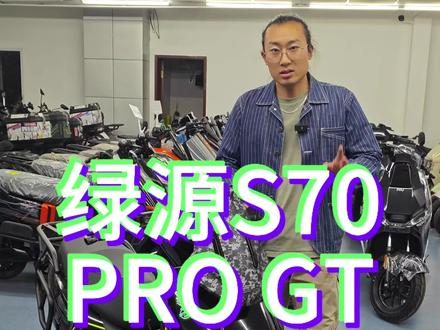 绿源s70pro gt 惊喜福利价 性价比拉满 电机质保十年#电动车 #青岛 #外卖电动车 #绿源液冷电动车