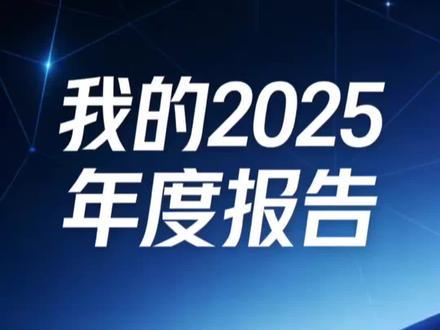 2025抖音年度报告入口 ##人类对豆包的开发不足百分之一 #抖音2025年度报告入口 #2025年抖音年度报告 #年度报告入口小程序 #抖音年度访客报告 2025年抖音年度报告 2025年度报告入口 抖音年度报告访客 抖音年度报告显示访客 抖音年度报告 抖音年度报告访客入口 2025抖音年度报告入口 抖音年度报告看访客 2025抖音年度报告 抖音年度报告查看 我的2025年度报告 抖音年度报告入口 抖音年度报告访客记录 2025年度报告 我的年度账单报告 抖音年度访客报告怎么看 2025年度报告入口抖音足迹 抖音年度报告数据 2025年度报告小程序入口 2025年度报告测试入口