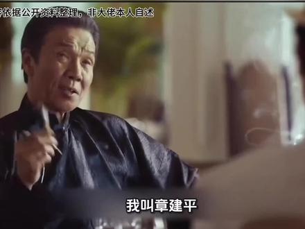 以“章建平”第一视角,打开A股市场顶级游资的格局心法#传奇人物#故事#第一视角#财经#人物故事