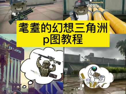 耄耋的幻想三角洲素材 耄耋的幻想三角洲 耄耋的幻想 耄耋的幻想三角洲壁纸 耄耋的幻想音乐 耄耋的幻想素材 耄耋的幻想三角洲怎么做 耄耋的幻想怎么做 三角洲枪械素材 耄耋的幻想三角洲头像
#耄耋的幻想 #耄耋的幻想三角洲#醒图焚决的神#醒门永存#人类对醒图的开发不足百分之一