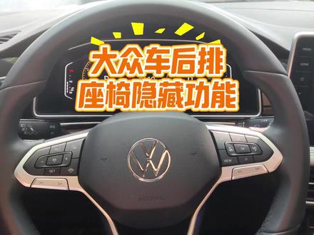 大众车后排座椅有哪些隐藏功能?你知道吗? #吃喝玩乐分享计划 #用车技巧 #大众车主看过来 #大众用车经验分享