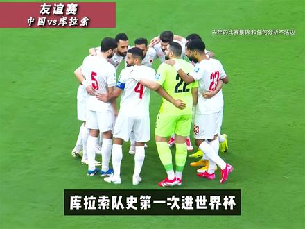 库拉索队史第一次进世界杯,挑国足当对手? #国足