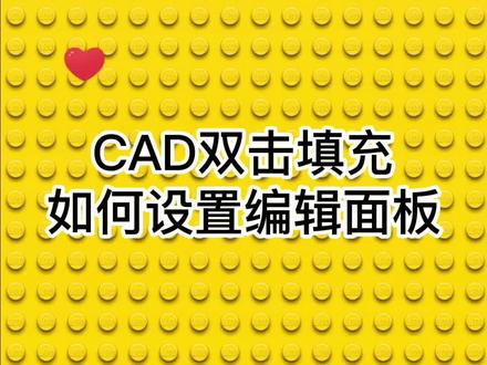 CAD双击填充如何设置编辑面板##cad教育 #cad @抖音小助手