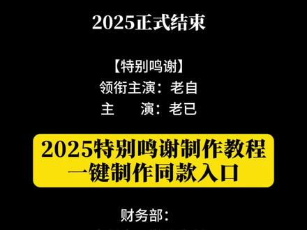 2025特别鸣谢制作教程 一键制作同款入口2025 特别鸣谢改字制作教程 2025特别鸣谢模板 2025特别鸣谢教程 2025特别鸣谢 2025特别鸣谢文案 2025特别鸣谢剪映教程 2025特别鸣谢图片 2025特别鸣谢剪辑 2025年度总结 2025特别鸣谢海报 2025特别鸣谢视频 特别鸣谢2025的自己教程 特别鸣谢怎么剪辑 #剪映 #特别鸣谢2025的自己 #特别鸣谢视频模版 2025特别鸣谢文案 特别鸣谢怎么剪辑 #鸣谢字幕滚动 特别鸣谢2025的自己视频制作教程来了! #鸣谢字幕滚动教程 特别鸣谢滚动字幕文案 电影片尾鸣谢字幕模板鸣谢字幕滚动 剪映鸣谢字幕滚动教程 鸣谢字幕滚动文案 鸣谢字幕内容 鸣谢字幕文案 鸣谢字幕模板 鸣谢字幕滚动情侣 鸣谢字幕滚动2025 鸣谢字幕 鸣谢字幕滚动音乐 特别鸣谢2025的自己 鸣谢字幕滚动教程2025 字幕滚动教程 鸣谢字幕滚动教程手机版 鸣谢字幕滚动视频模版 特别鸣谢文字复制文案 特别鸣谢视频模板 电影片尾鸣谢字幕模板 特别鸣谢滚动字幕文案 剪映片尾特别鸣谢文本 特别鸣谢文字复制 鸣谢字幕滚动效果 高考鸣谢字幕滚动教程