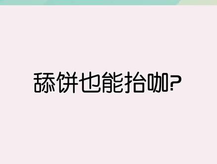 舔饼也能抬咖 #娱乐圈