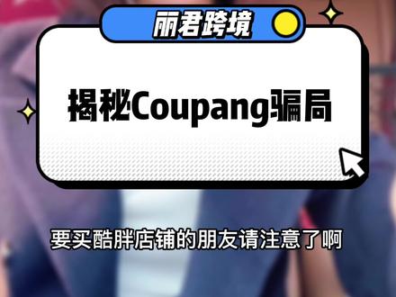 丽君姐揭秘跨境电商骗局 #Coupang #跨境电商 #骗局揭秘 #干货分享 #亲身经历