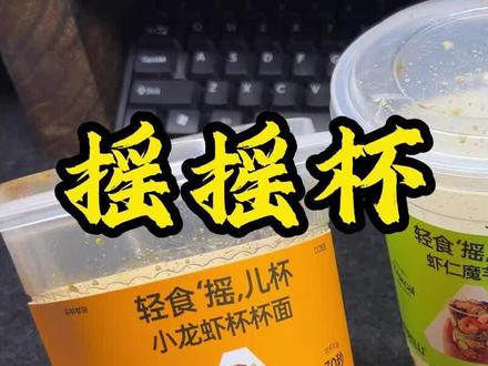 摇摇杯测评来啦 #测评 #零食测评 #速食测评 #摇摇杯