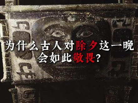 你有守岁的习惯吗?守岁这几件事要注意 #神话故事 #传统文化 #过年