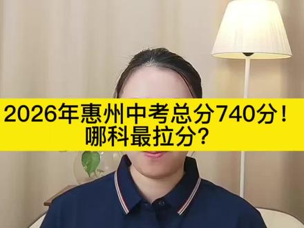 2026年惠州中考总分740分!哪科最拉分?
#快速提分 #中考复习计划 #学业规划