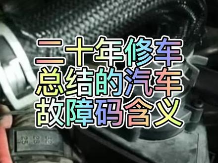 20年修车大神总结出来的故障码含义,别拿着解码器,要想学会看故障码,故障码的含义你总得理解一下吧#汽车故障 #汽车维修