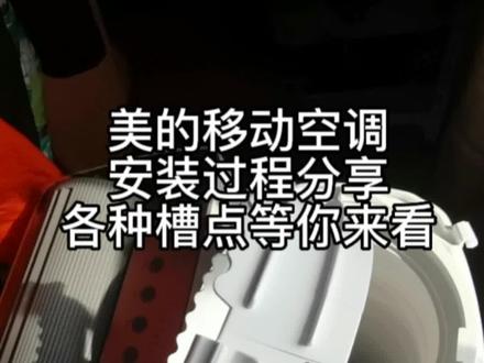 我自己安装#美的移动空调 ,小房子里各种组装零件, #安装现场 一片狼藉,热得直冒汗,一边吐槽零件不靠谱一边装,经过1个多小时才装好。空调开启,终于迎来幸福的冷风。