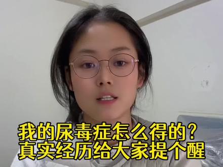 26岁确诊尿毒症,透析第4年了,我的真实经历给所有人提个醒#大实话#尿毒症