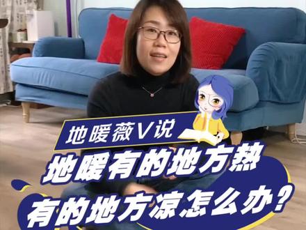 你家地暖是不是也遇到过这种情况?冷热不均,教你解决#装修 #暖气 #地暖 #抖音小助手