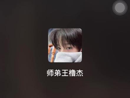 日常语音一则#橹穆 #电话