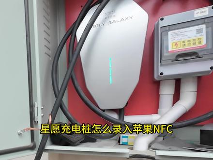 星愿充电桩录入手机NFC流程,这样录入完以后,每次充电不用再可以找卡了因为我们的手机都是随身携带的!#充电桩 #吉利星愿 #nfc