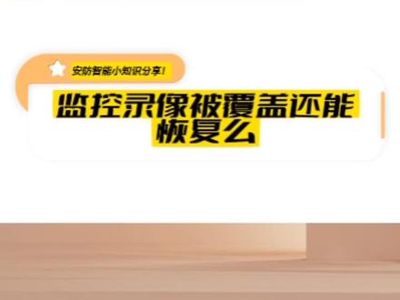 监控录像被覆盖还能恢复么? #监控下的一幕 #监控录像 #数据恢复