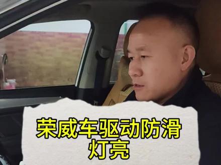荣威车驱动防滑灯亮#小拇指汽车维修保养轮胎