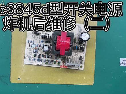 utc3845d芯片电源炸机损坏,新元件更换及改装,通电试机注意事项 #开关电源维修 #3845