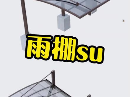 #草图大师 #3d建模 户外遮阳行业效果图学习一个月成为设计师#云邦客铝艺培训