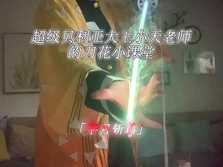 半月斩来啦!(什么结尾还有彩蛋?!)同款木刀锁定👉@龙泉华南动漫玩具
(出境主角是我超级无敌漂亮的姐姐!!!@翎雾晗,喜欢的宝子们支持一下~ )
#刀花教学 #木刀教程 #刀花 #我妻善逸