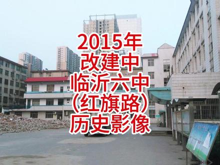 临忆录:2015年拆迁改建中临沂六中(红旗路)历史影像 #临忆录 #临沂六中 #随拍 #临沂 #城市记忆