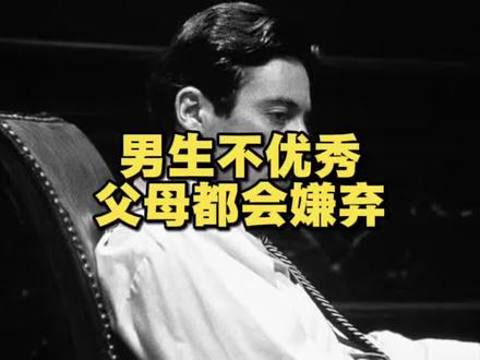 男生不优秀,可能亲生父母都会嫌弃 一个男人如果不优秀,会面临没有伴侣、被父母看不起的处境。在这个社会,无论多苦多累多穷,都必须努力向上。
#富人#穷人#男生#混好#过年