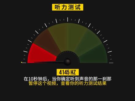 你的耳朵多少岁了?测测你能听到多少吧#上西瓜看知识 @西瓜视频