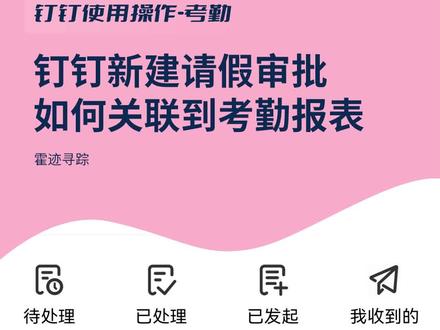 #钉钉 新建请假审批如何关联到考勤报表?#办公软件技巧